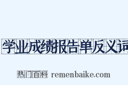 学业成绩报告单反义词是什么意思的图片